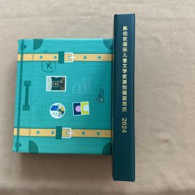 陈伯吹国际儿童文学奖原创插画周历 2024