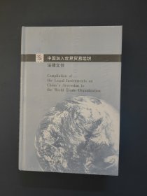 中国加入世界贸易组织法律文件（中英文对照）