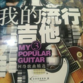 我的流行吉他2