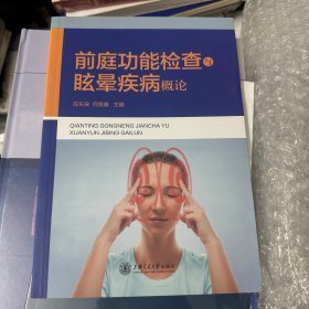 前庭功能检查与眩晕疾病概论