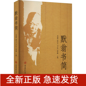 默翁書(shū)簡(jiǎn)