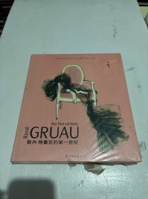 勒内·格鲁瓦的第一世纪：René Gruau