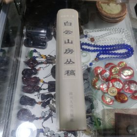 白云山房丛稿