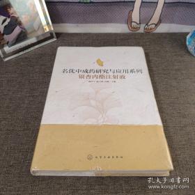 名优中成药研究与应用系列银杏内酯注射液