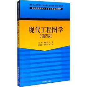 现代工程图学(第2版) 9787302400301 董晓英 等 编 清华大学出版社