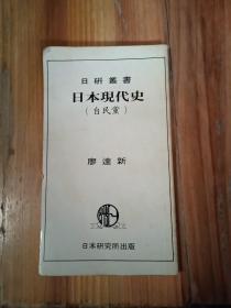 曰本現(xiàn)代史