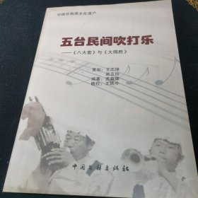 五台民间吹打乐