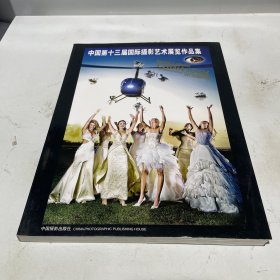 中国第十三届国际摄影艺术展览作品集