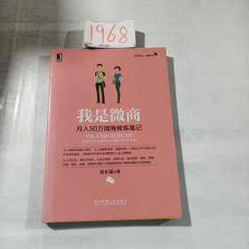 我是微商：月入50万微商修炼笔记