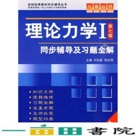 高校经典教材同步辅导丛书·九章丛书：理论力学1（第7版）同步辅导及习题全解（新版）