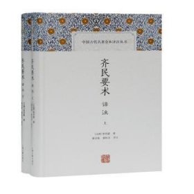 齐民要术译注(全二册)(中国古代名著全本译注丛书)