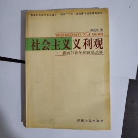 社会主义义利观:面向21世纪的价值选择