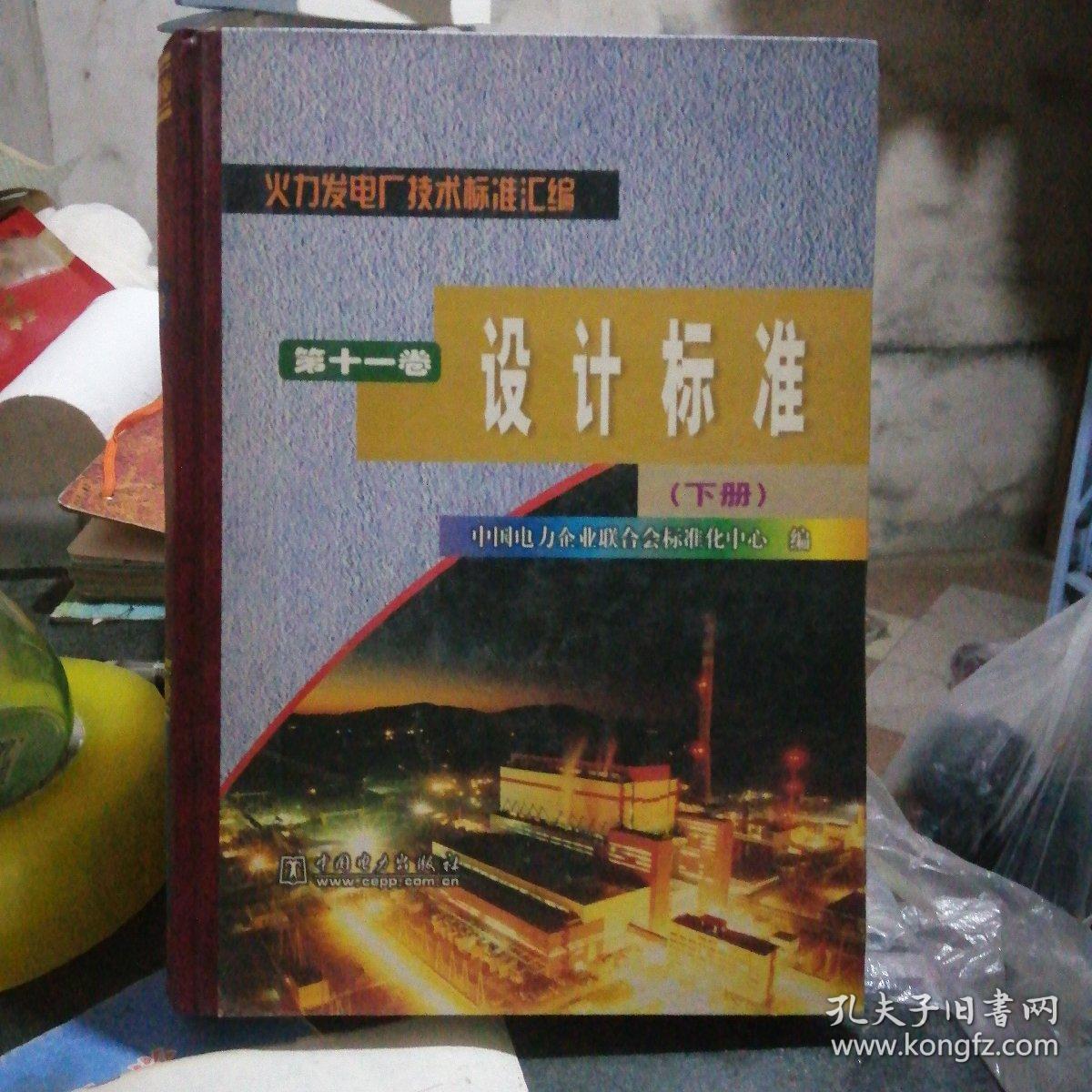 火力发电厂技术标准汇编 第十一卷 设计标准（下册）