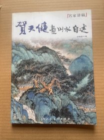 贺天健画山水自述