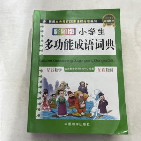 彩图版小学生多功能成语词典（口袋本）