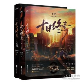 十日终焉囚笼+迷城+不息三册全