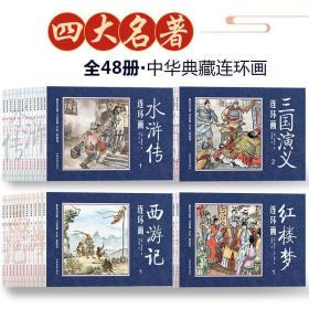 四大名著连环画小人书 水浒传全套12册 中国古典名著水浒传经典怀