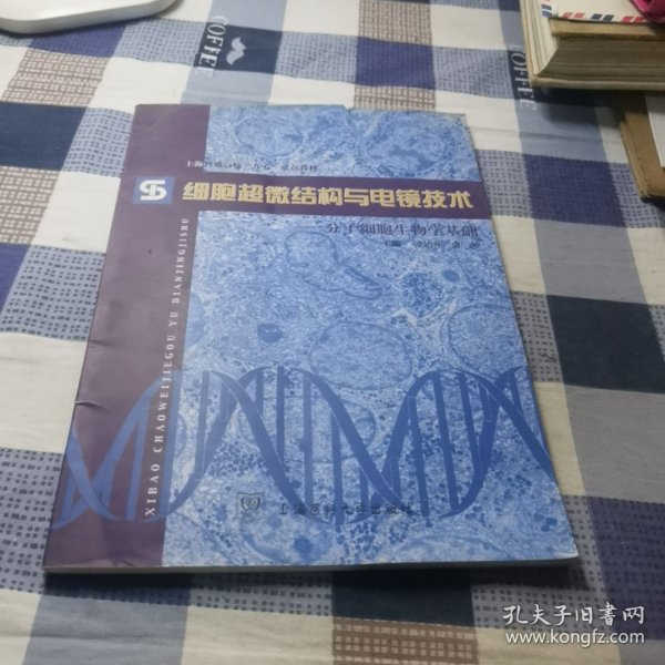 细胞超微结构与电镜技术:分子细胞生物学基础