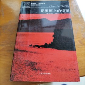 尼罗河上的惨案