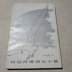 拜伦抒情诗七十首