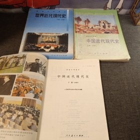 90年代老课本高级中学课本中国近代现代史上下 世界近代现代史下册