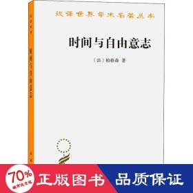 时间与自由意志 外国哲学 (法)柏格森