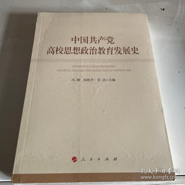 中国共产党高校思想政治教育发展史