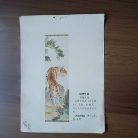 年画缩样：动物条屏 虎（刘继卣绘，五十年代，32开）