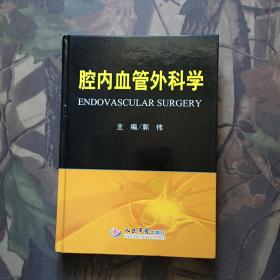 腔内血管外科学