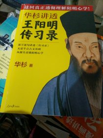 华杉讲透王阳明《传习录》（这回真正透彻理解阳明心学！）