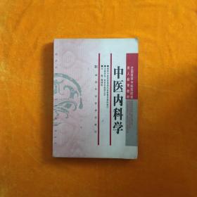 全国高等中医药院校成人教育教材：中医内科学