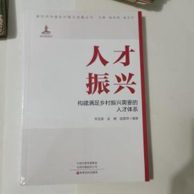 人才振兴：构建满足乡村振兴需要的人才体系