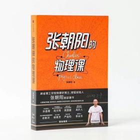 张朝阳的物理课：麻省理工学院物理学博士、搜狐创始人张朝阳首部作品，俞敏洪、郝景芳、严伯钧、李永乐等联袂推荐