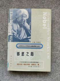 诺贝尔文学奖作品畅销榜文库《邪恶之路》