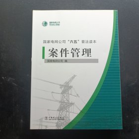 国家电网公司“六五”普法读本：案件管理