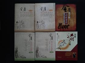 金庸笔下的文史典故（上下）+金庸笔下的文史典故续编（上下）+金庸江湖手册+金庸笔下的兵法奇谋【合售】小16开