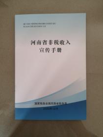 河南省非税收入宣传手册（赠新个人所得税过渡期政策）