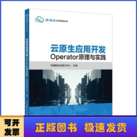 云原生应用开发：Operator原理与实践