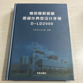 烟风煤粉管道零部件典型设计手册（D—LD2000）