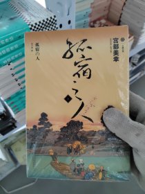 孤宿之人（上） [日]宫部美幸 著；刘子倩 译