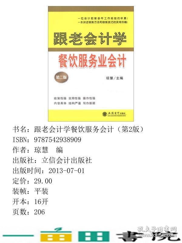 跟老会计学餐饮服务业会计-第二2版琼慧立信会计出9787542938909