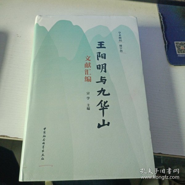 王阳明与九华山文献汇编