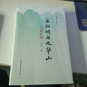 王阳明与九华山文献汇编