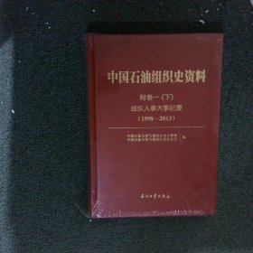 中国石油组织史资料 附卷一（下）组织人事大事纪要（1998-2013）