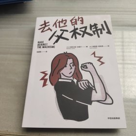 去他的父权制