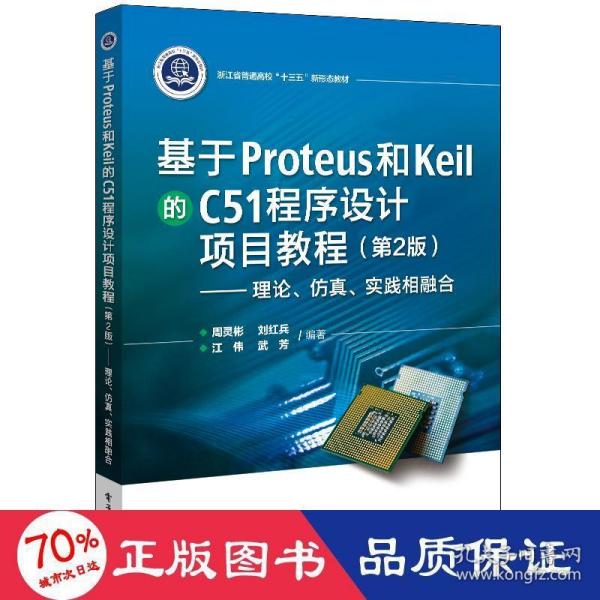 基于Proteus 和Keil 的C51 程序设计项目教程（第2版）——理论、仿真、实践相融合