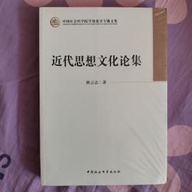 中国社会科学院学部委员专题文集：近代思想文化论集