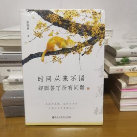 时间从来不语，却回答了所有问题（文学大师季羡林百岁人生的智慧精粹，未来不足惧，过往不须泣。金庸、贾平凹、白岩松、林青霞等推荐）