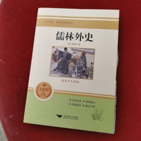 儒林外史(无障碍学生精读版)