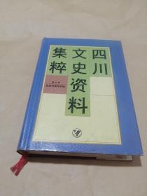 四川文史资料集粹第五卷